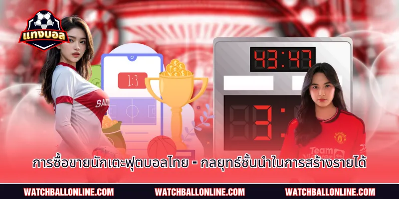 การซื้อขายนักเตะฟุตบอลไทย