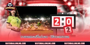 ทายผลสกอร์ที่แน่นอน