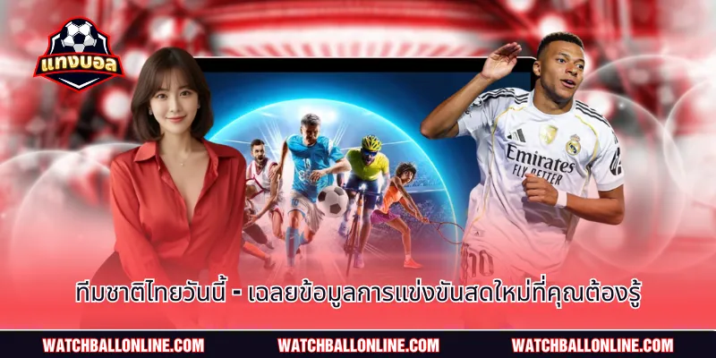 ทีมชาติไทยวันนี้