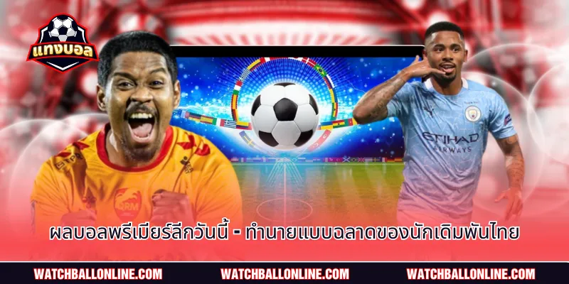 ผลบอลพรีเมียร์ลีกวันนี้
