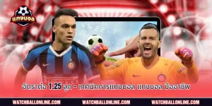 ต่อ 1.25 ลูก