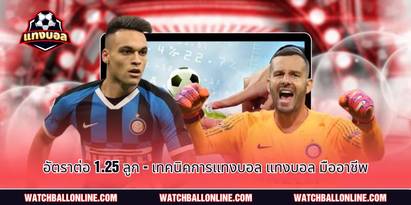 ต่อ 1.25 ลูก