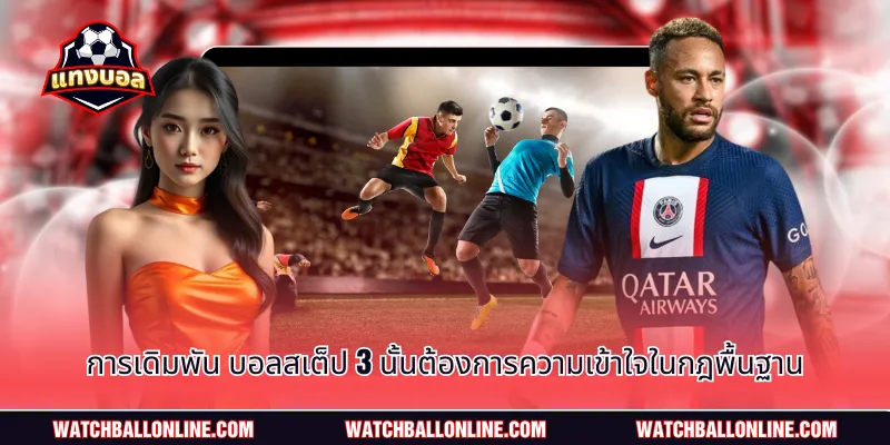 การเดิมพัน บอลสเต็ป 3 นั้นต้องการความเข้าใจในกฎพื้นฐาน