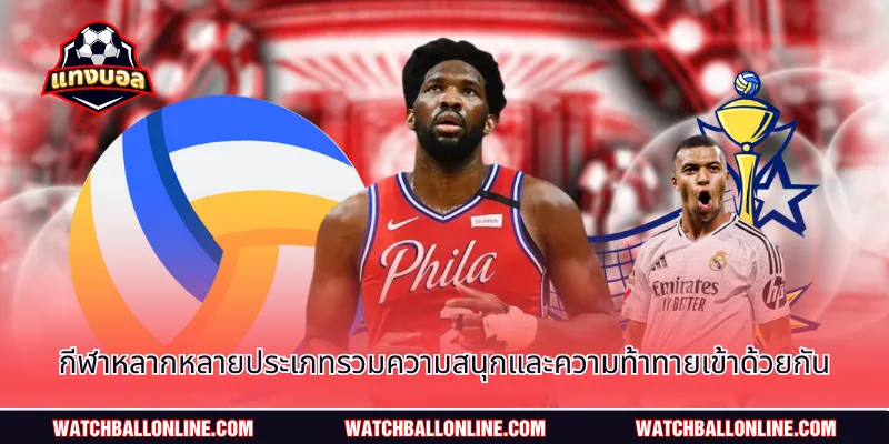 กีฬาหลากหลายประเภทรวมความสนุกและความท้าทายเข้าด้วยกัน