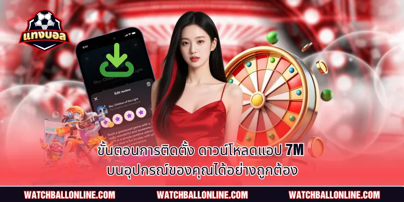 ขั้นตอนการติดตั้ง ดาวน์โหลดแอป 7m บนอุปกรณ์ของคุณได้อย่างถูกต้อง