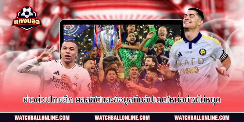 ข่าวด่วนไทยลีก ผลสถิติและข้อมูลทีมอัปเดตใหม่อย่างไม่หยุด