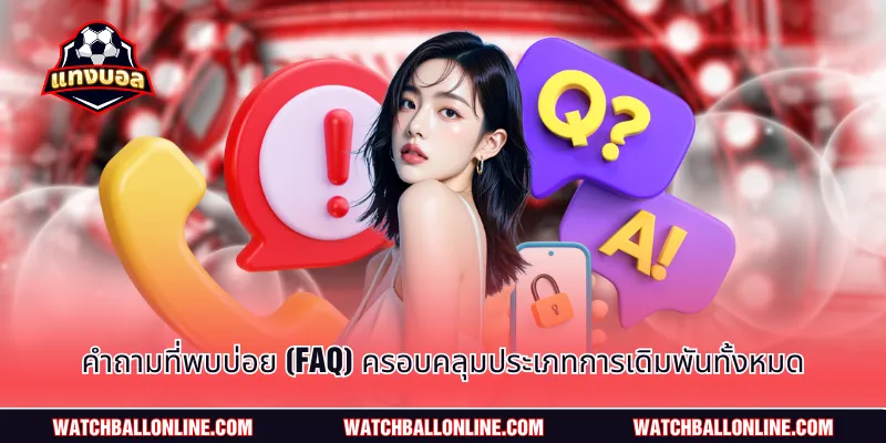 คำถามที่พบบ่อย (FAQ) ครอบคลุมประเภทการเดิมพันทั้งหมด
