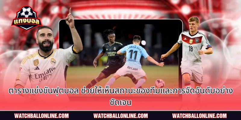 ตารางแข่งขันฟุตบอล ช่วยให้เห็นสถานะของทีมและการจัดอันดับอย่างชัดเจน