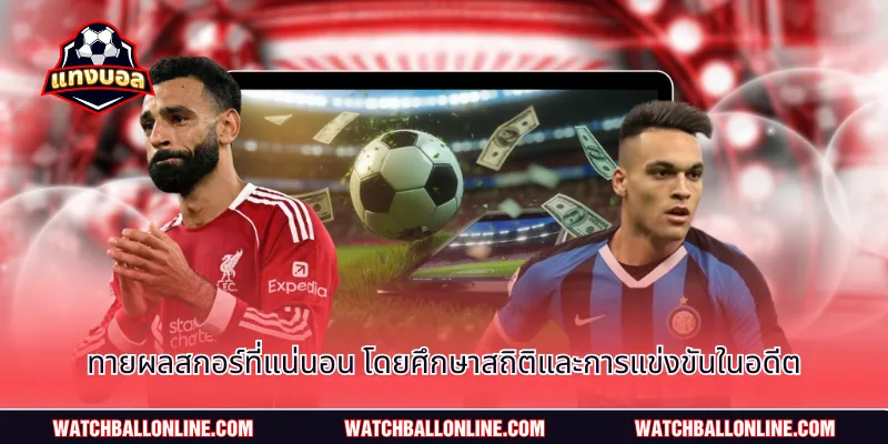 ทายผลสกอร์ที่แน่นอน โดยศึกษาสถิติและการแข่งขันในอดีต