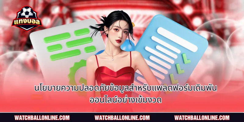 นโยบายความปลอดภัยข้อมูลสำหรับแพลตฟอร์มเดิมพันออนไลน์อย่างเข้มงวด