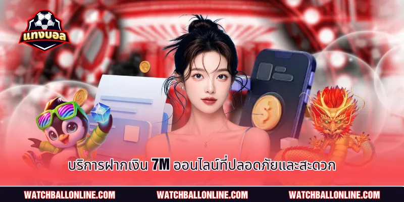 บริการฝากเงิน 7m ออนไลน์ที่ปลอดภัยและสะดวก
