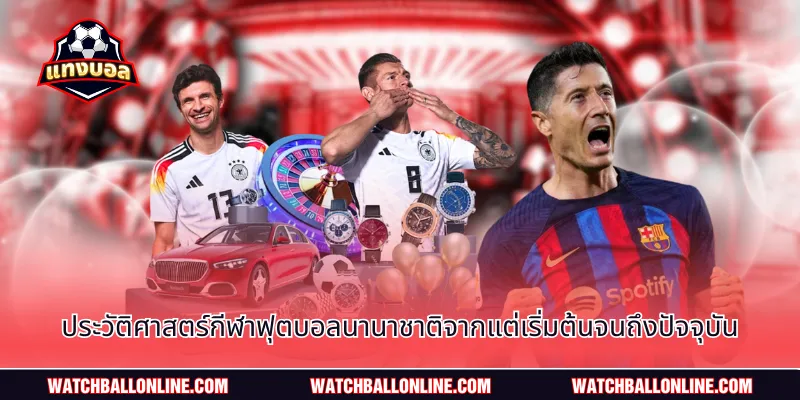 ประวัติศาสตร์กีฬาฟุตบอลนานาชาติจากแต่เริ่มต้นจนถึงปัจจุบัน