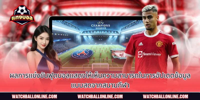 ผลการแข่งขันฟุตบอลแสดงให้เห็นความสามารถในการอัปเดตข้อมูลแบบสดจากสนามกีฬา