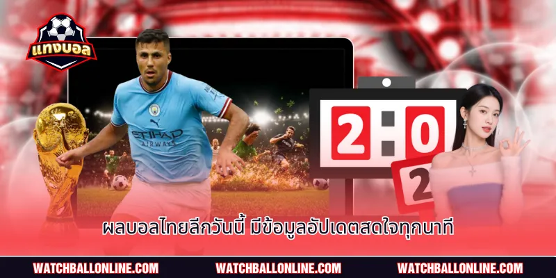 ผลบอลไทยลีกวันนี้ มีข้อมูลอัปเดตสดใจทุกนาที