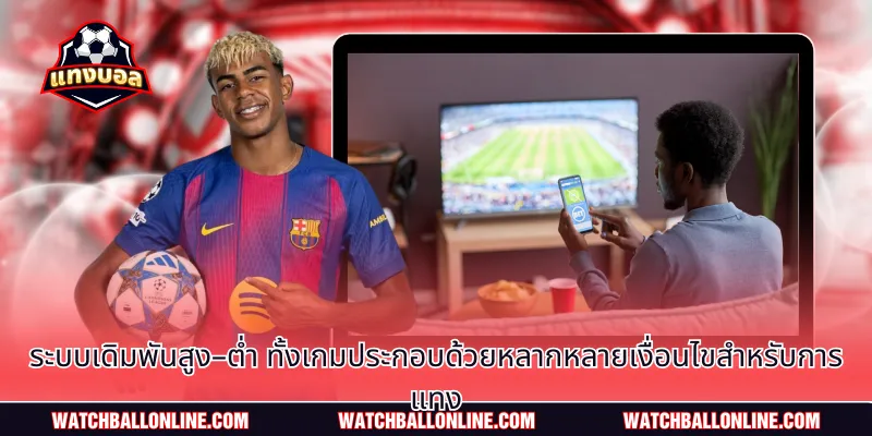 ระบบเดิมพันสูง–ต่ำ ทั้งเกมประกอบด้วยหลากหลายเงื่อนไขสำหรับการแทง