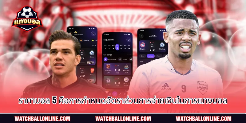 ราคาบอล 5 คือการกำหนดอัตราส่วนการจ่ายเงินในการแทงบอล