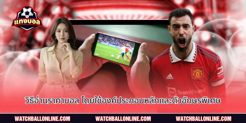 ความเข้าใจของ วิธีอ่านราคาบอล อย่างเบื้องต้นวิธีอ่านราคาบอล โดยใช้องค์ประกอบหลักและตัวอักษรพิเศษ