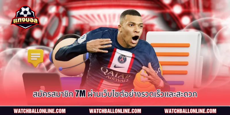 สมัครสมาชิก 7m ผ่านเว็บไซต์อย่างรวดเร็วและสะดวก