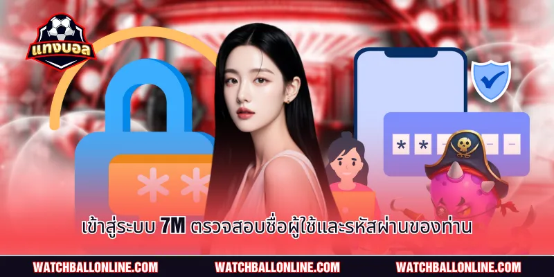เข้าสู่ระบบ 7m ตรวจสอบชื่อผู้ใช้และรหัสผ่านของท่าน