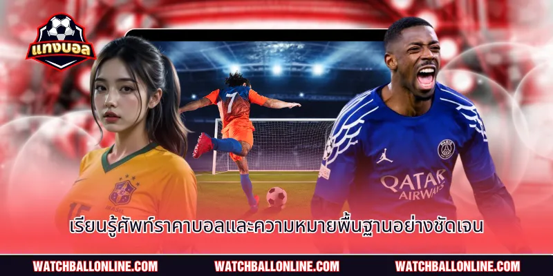 เรียนรู้ศัพท์ราคาบอลและความหมายพื้นฐานอย่างชัดเจน
