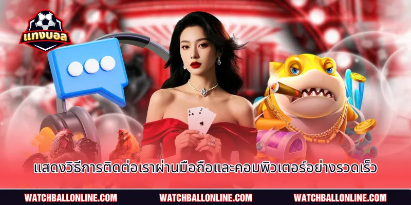 แสดงวิธีการติดต่อเราผ่านมือถือและคอมพิวเตอร์อย่างรวดเร็ว