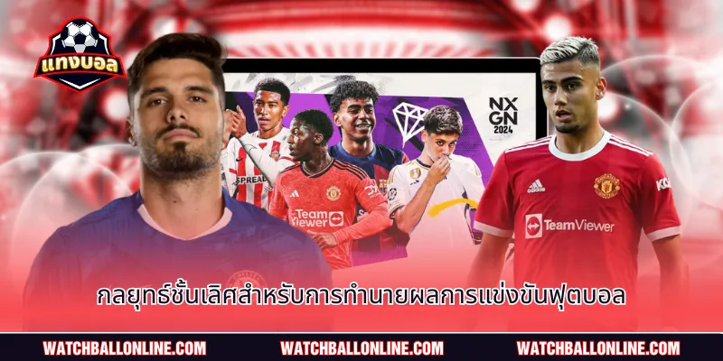 กลยุทธ์ชั้นเลิศสำหรับการทำนายผลการแข่งขันฟุตบอล