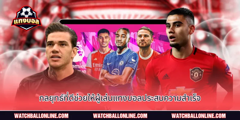 กลยุทธ์ที่ดีช่วยให้ผู้เล่นแทงบอลประสบความสำเร็จ