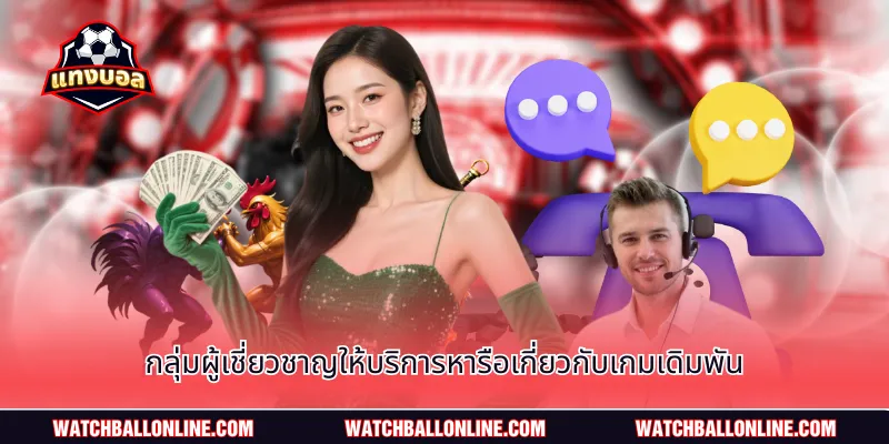 กลุ่มผู้เชี่ยวชาญให้บริการหารือเกี่ยวกับเกมเดิมพัน