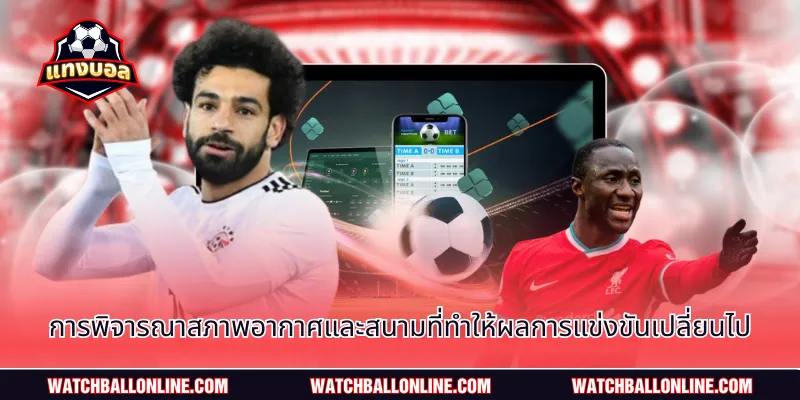 การพิจารณาสภาพอากาศและสนามที่ทำให้ผลการแข่งขันเปลี่ยนไป