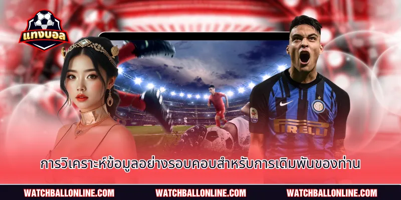 การวิเคราะห์ข้อมูลอย่างรอบคอบสำหรับการเดิมพันของท่าน