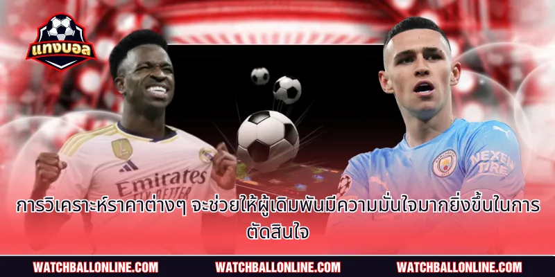การวิเคราะห์ราคาต่างๆ จะช่วยให้ผู้เดิมพันมีความมั่นใจมากยิ่งขึ้นในการตัดสินใจ