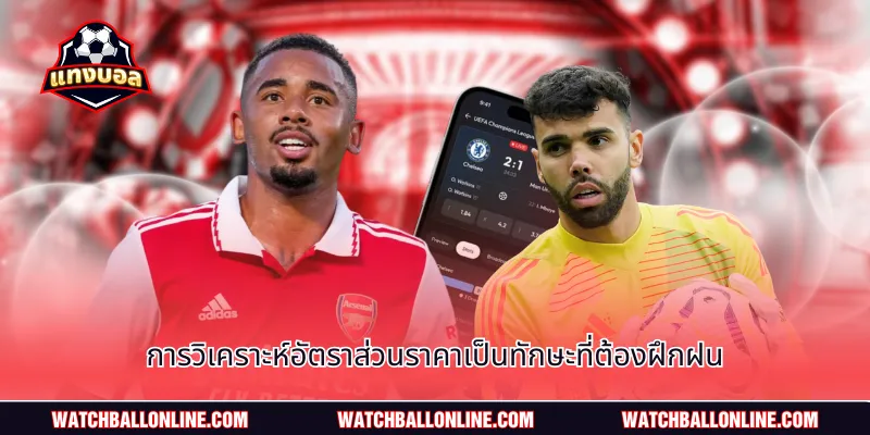 การวิเคราะห์อัตราส่วนราคาเป็นทักษะที่ต้องฝึกฝน