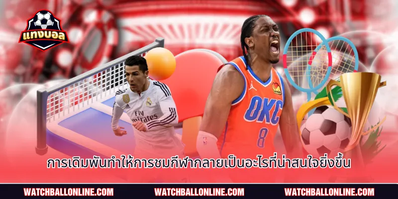 การเดิมพันทำให้การชมกีฬากลายเป็นอะไรที่น่าสนใจยิ่งขึ้น