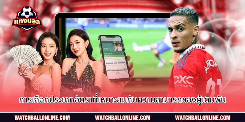การเลือกประเภทอัตราที่เหมาะสมกับความสามารถของผู้เดิมพัน