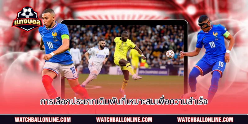 การเลือกประเภทเดิมพันที่เหมาะสมเพื่อความสำเร็จ