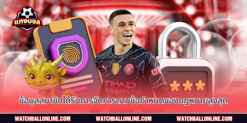 ข้อมูลสมาชิกได้รับการจัดการตามข้อกำหนดของกฎหมายสูงสุด