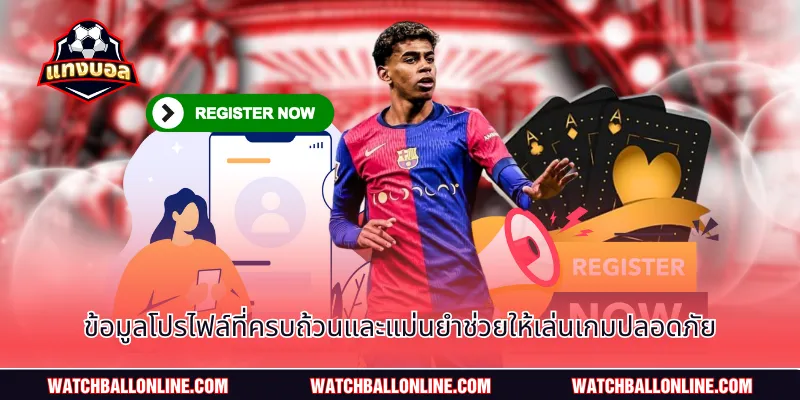 ข้อมูลโปรไฟล์ที่ครบถ้วนและแม่นยำช่วยให้เล่นเกมปลอดภัย