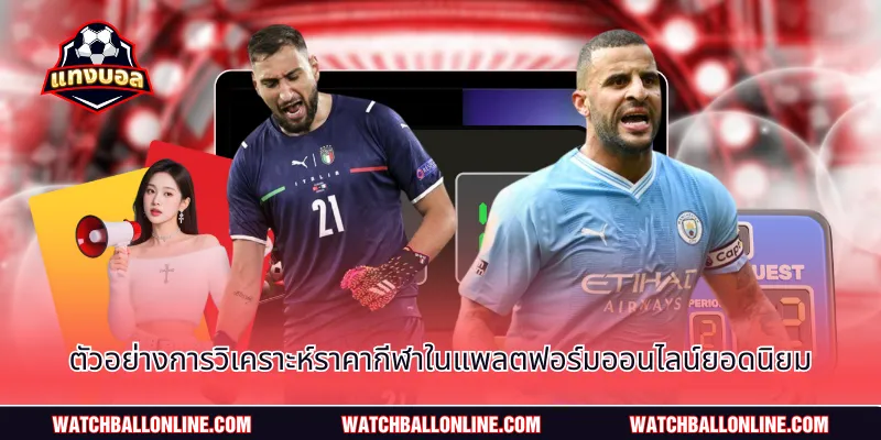 ตัวอย่างการวิเคราะห์ราคากีฬาในแพลตฟอร์มออนไลน์ยอดนิยม