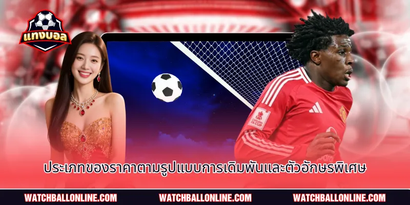 ประเภทของราคาตามรูปแบบการเดิมพันและตัวอักษรพิเศษ