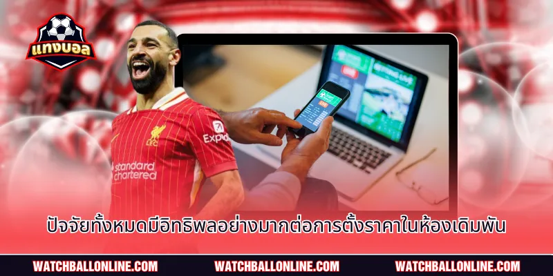 ปัจจัยทั้งหมดมีอิทธิพลอย่างมากต่อการตั้งราคาในห้องเดิมพัน