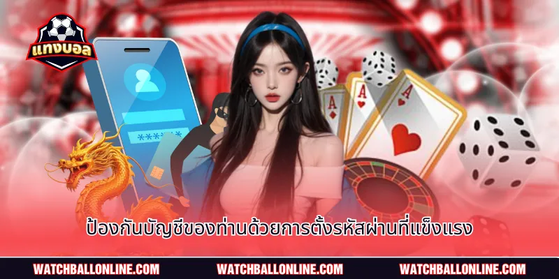 ป้องกันบัญชีของท่านด้วยการตั้งรหัสผ่านที่แข็งแรง