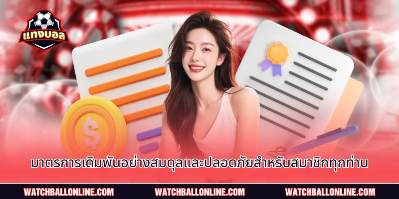 มาตรการเดิมพันอย่างสมดุลและปลอดภัยสำหรับสมาชิกทุกท่าน