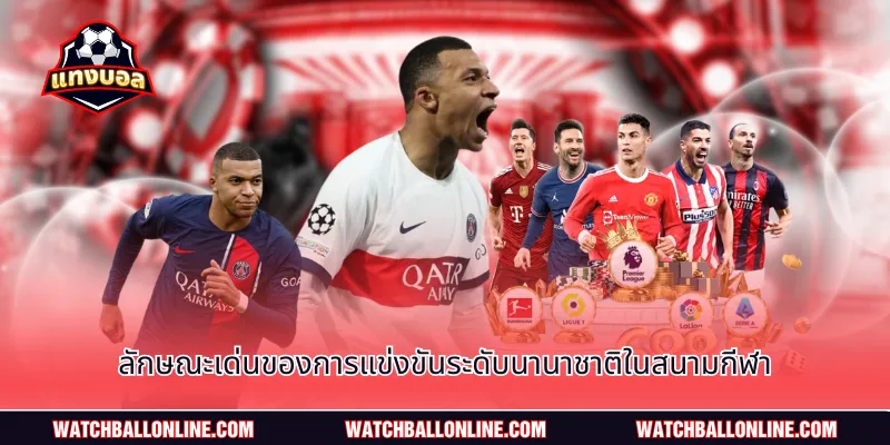 ลักษณะเด่นของการแข่งขันระดับนานาชาติในสนามกีฬา
