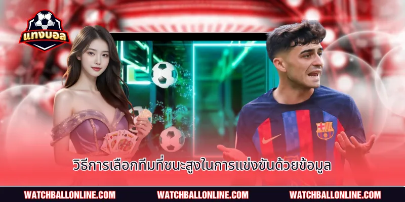 วิธีการเลือกทีมที่ชนะสูงในการแข่งขันด้วยข้อมูล