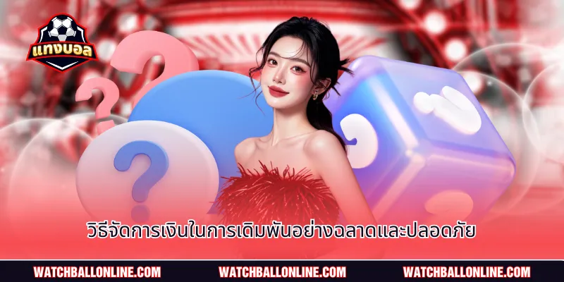 วิธีจัดการเงินในการเดิมพันอย่างฉลาดและปลอดภัย