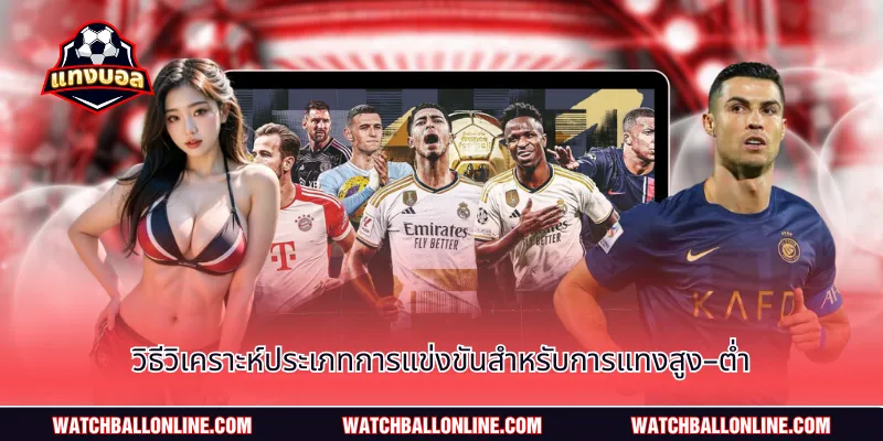 วิธีวิเคราะห์ประเภทการแข่งขันสำหรับการแทงสูง–ต่ำ