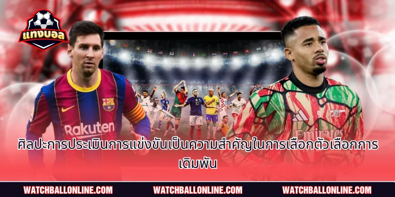 ศิลปะการประเมินการแข่งขันเป็นความสำคัญในการเลือกตัวเลือกการเดิมพัน
