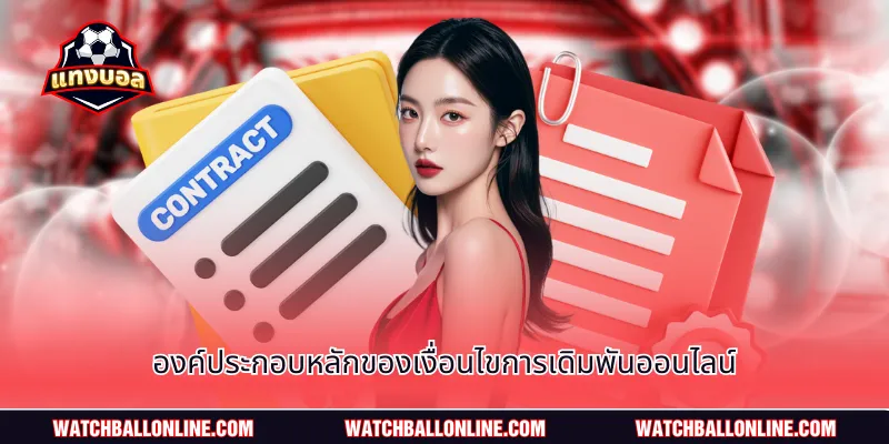 องค์ประกอบหลักของเงื่อนไขการเดิมพันออนไลน์