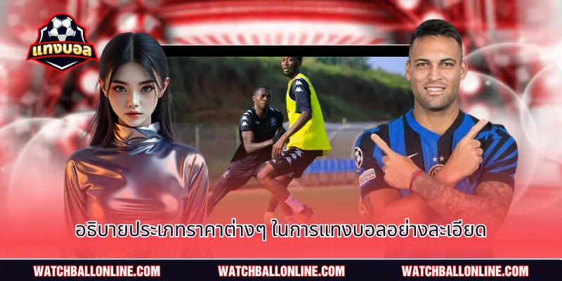 อธิบายประเภทราคาต่างๆ ในการแทงบอลอย่างละเอียด