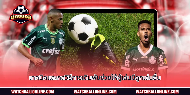 เทคนิคและกลวิธีการเดิมพันช่วยให้ผู้เล่นมีลูกเล่นอื่น